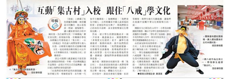 校園集古村報導
