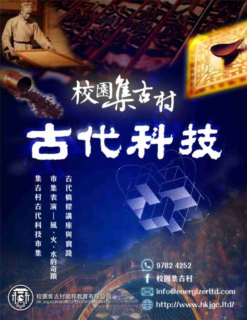 校園集古村-古代科技