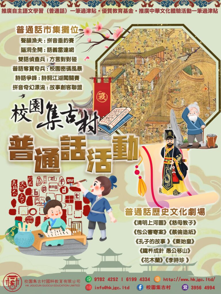 普通話到校活動