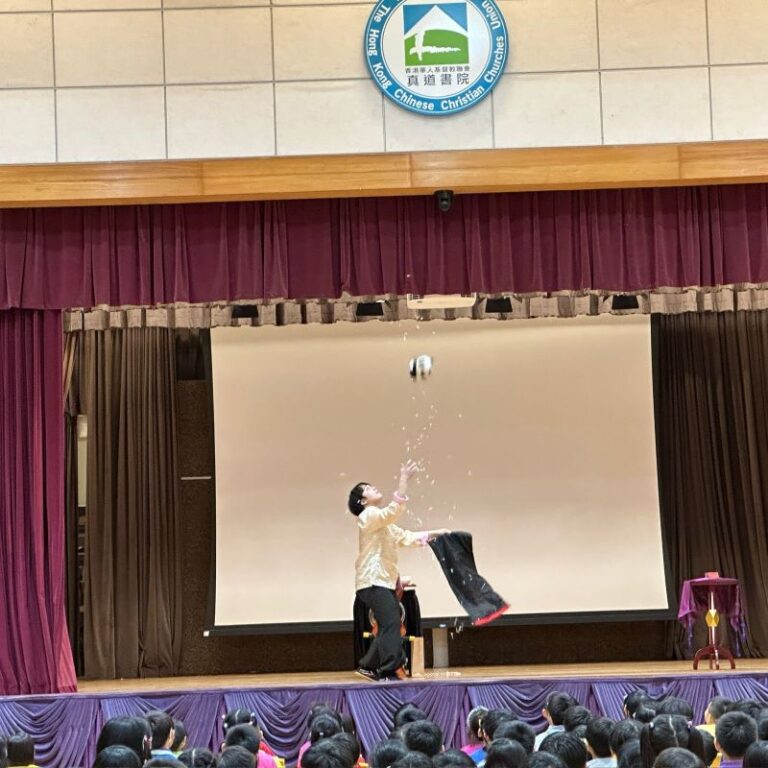 香港華人基督教聯會真道書院 古彩戲法