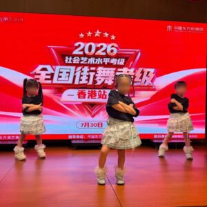 舞蹈考級