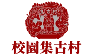 校園集古村商標
